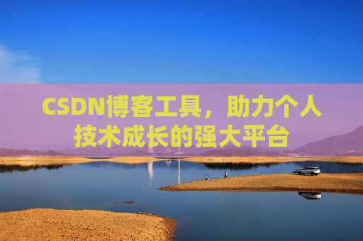 CSDN博客工具，助力个人技术成长的强大平台